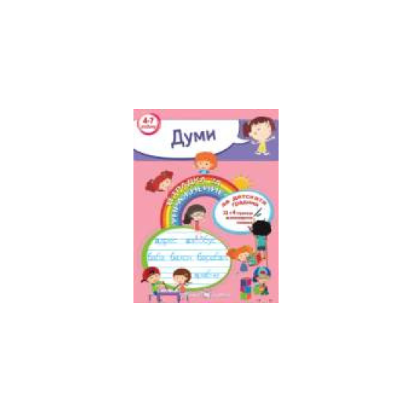 Тетрадка за упражнения – Думи