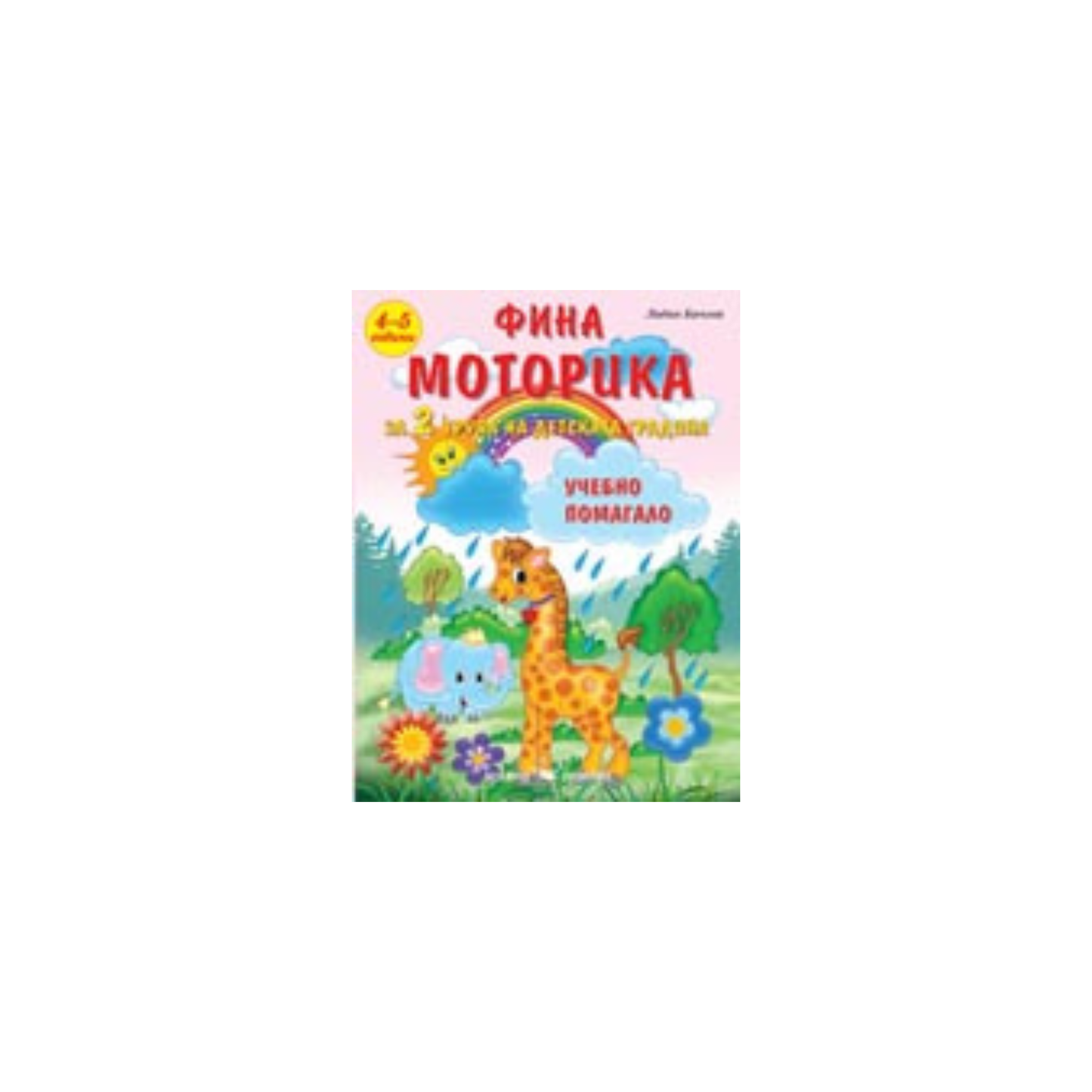 Фина моторика за 2-ра група на детската градина