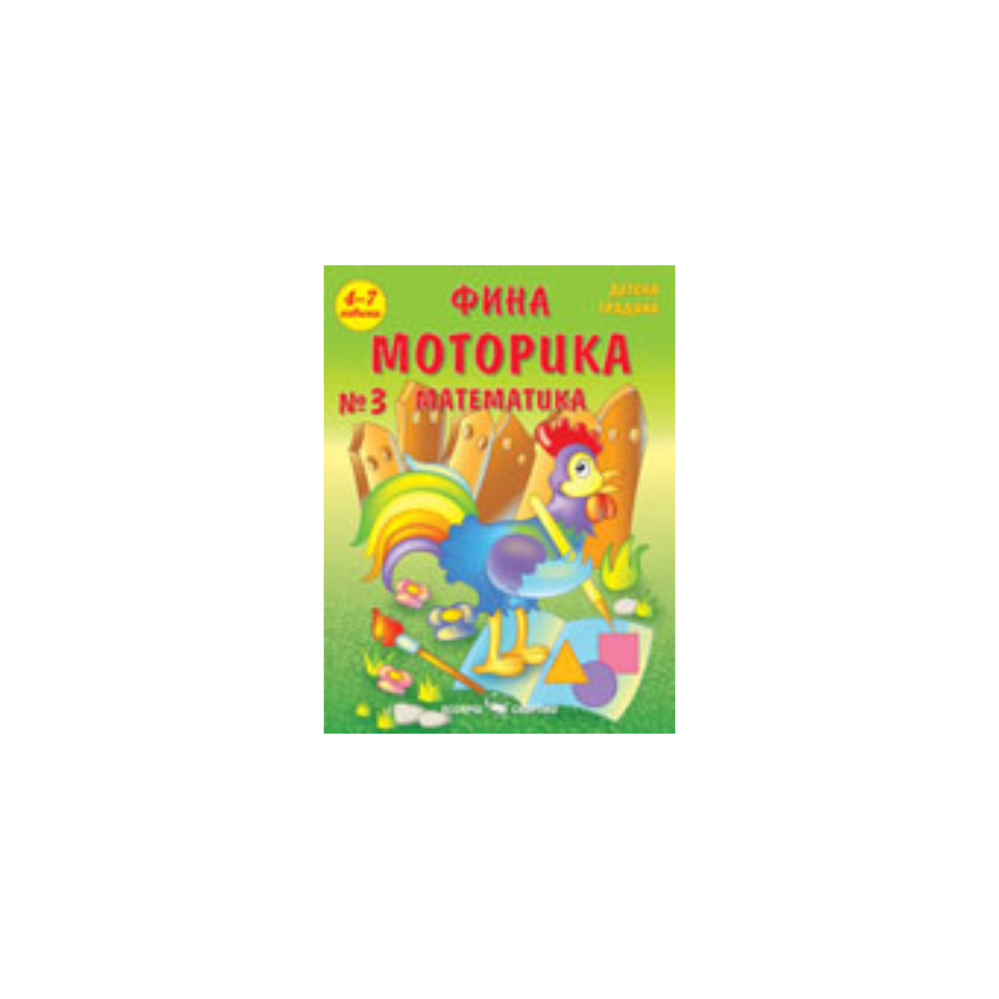 Фина моторика №3