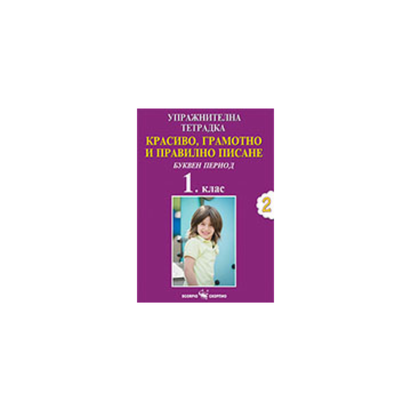 Красиво, грамотно и правилно писане за 1 клас – №2