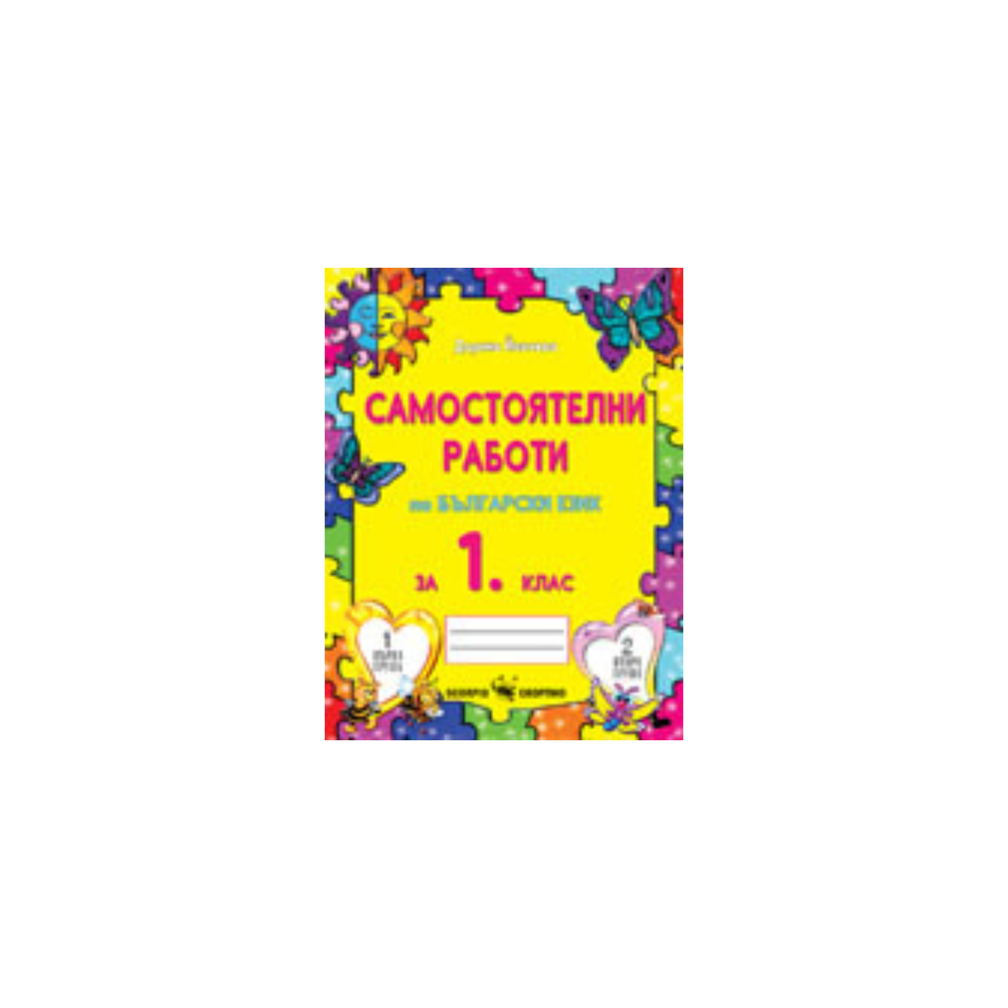 Самостоятелни работи по български език за 1. клас