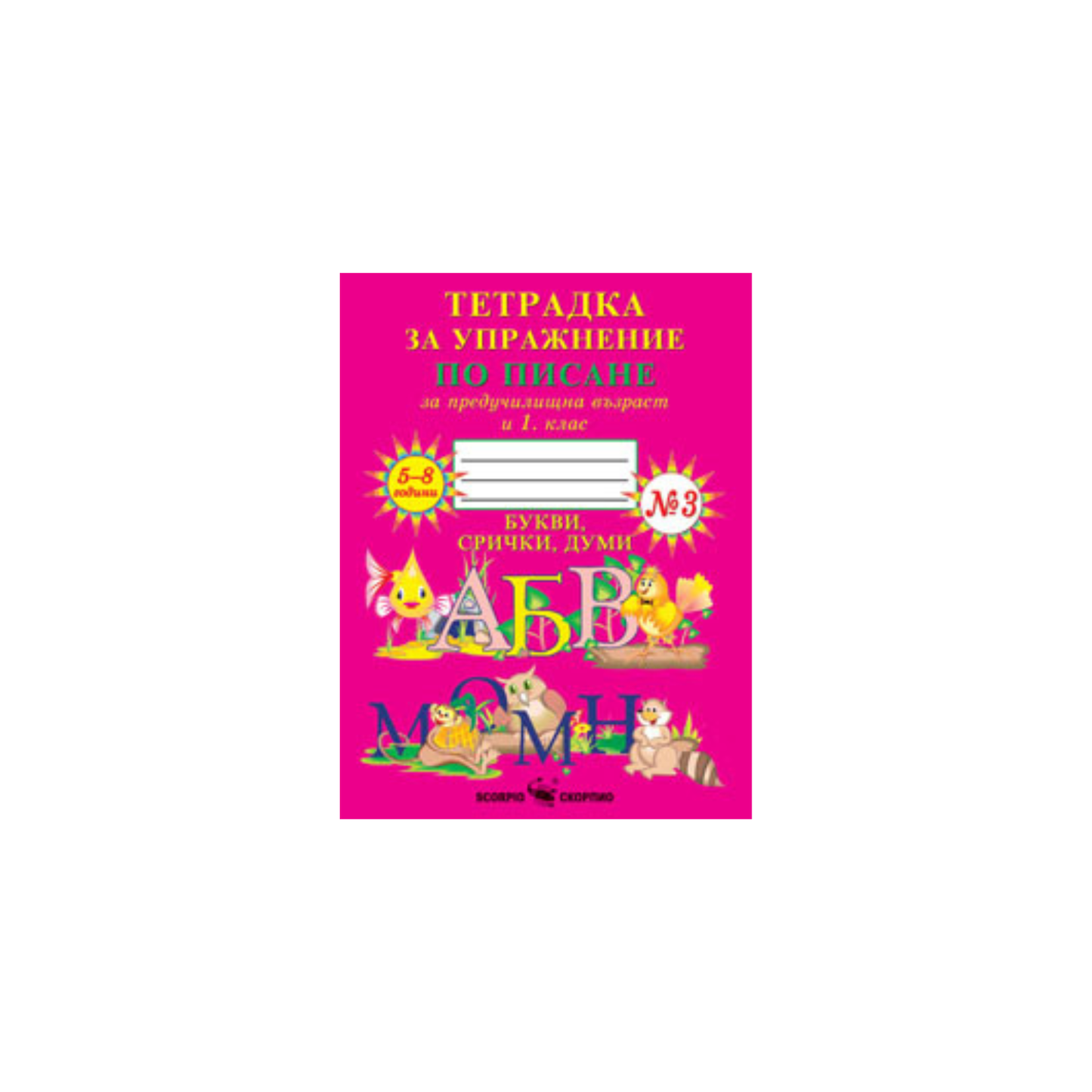Тетрадка за упражнение по писане за 1. клас №3