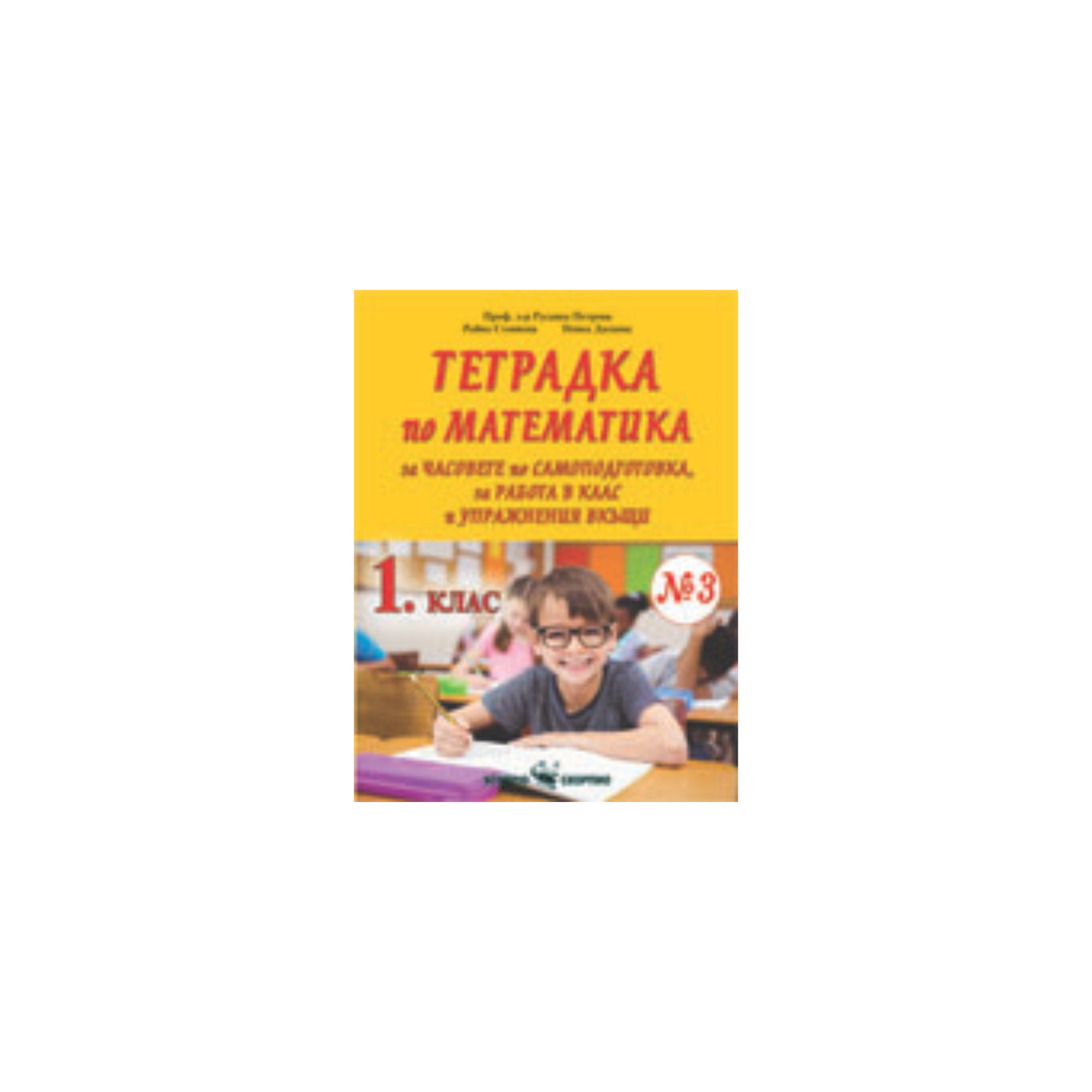 Умни малчугани – тетрадка по математика за 1. клас №3