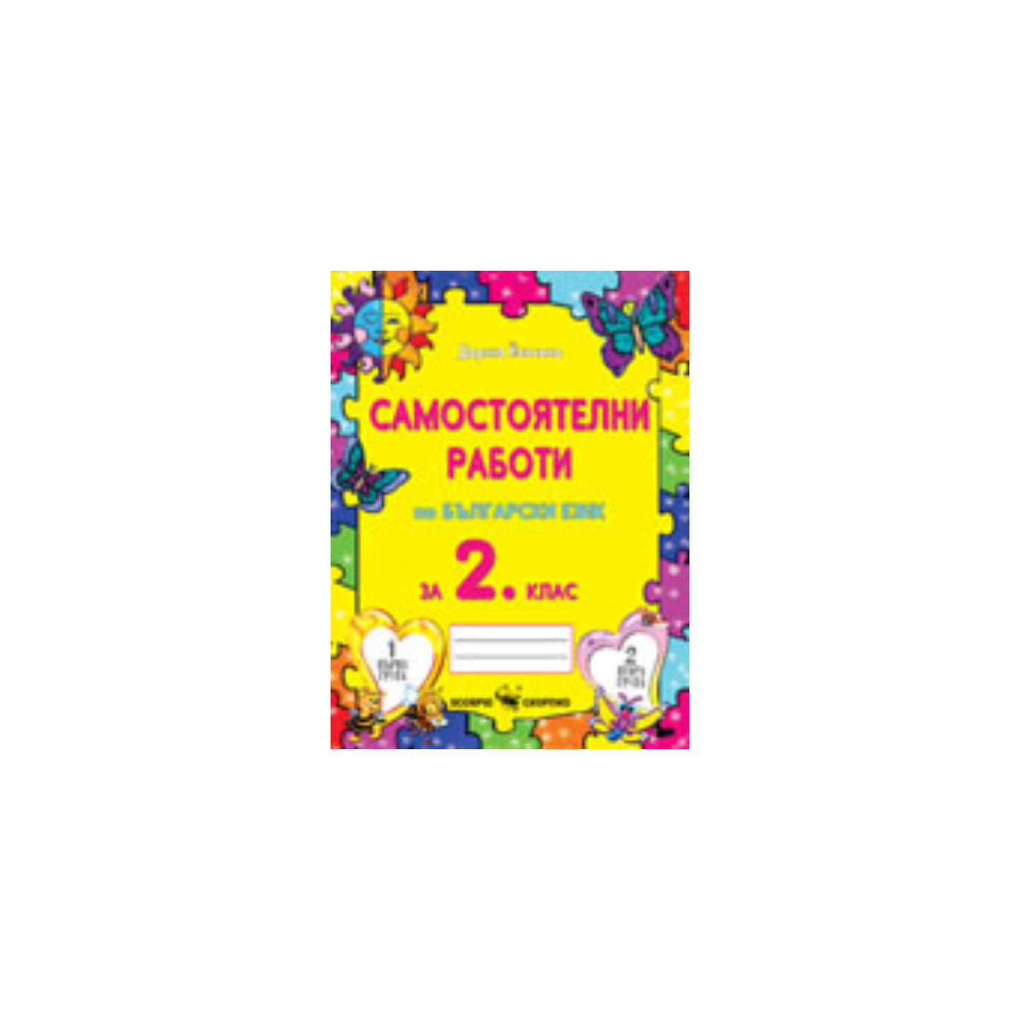 Самостоятелни работи по български език за 2. клас