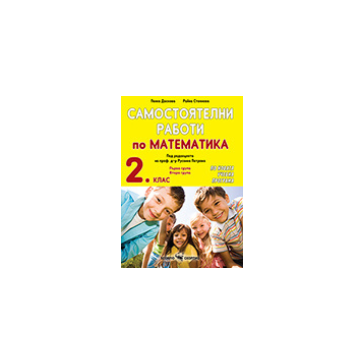 Самостоятелни работи по математика за 2. клас