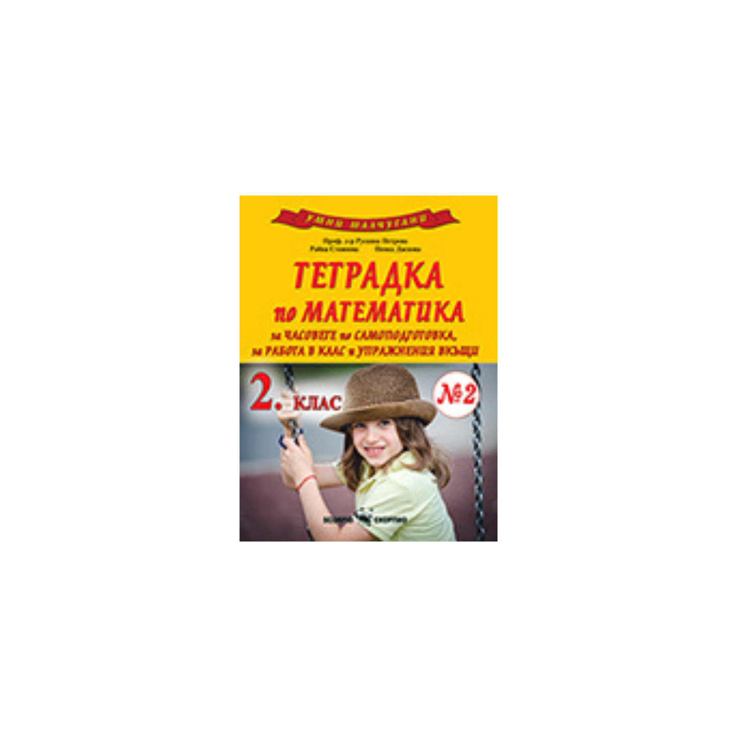 Умни малчугани – тетрадка по математика за 2. клас №2