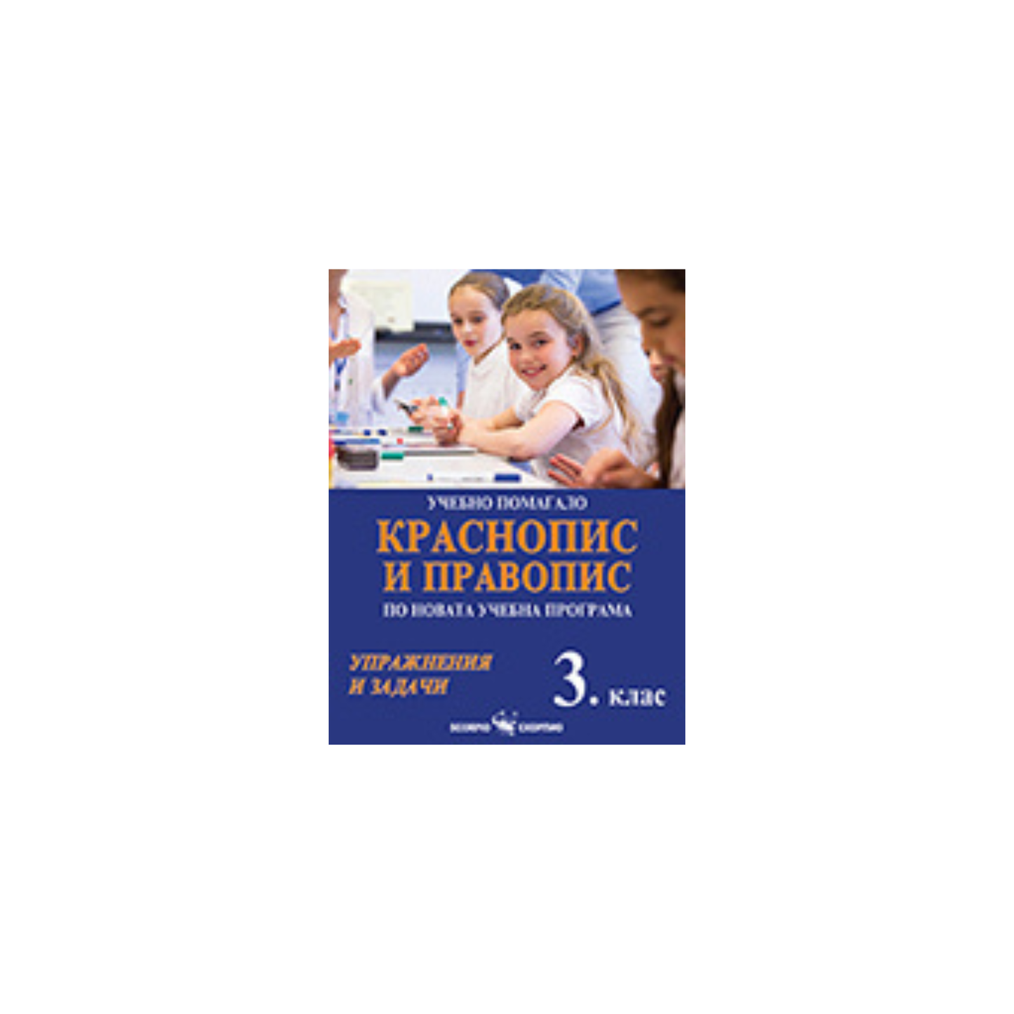Краснопис и правопис – учебно помагало за 3. клас