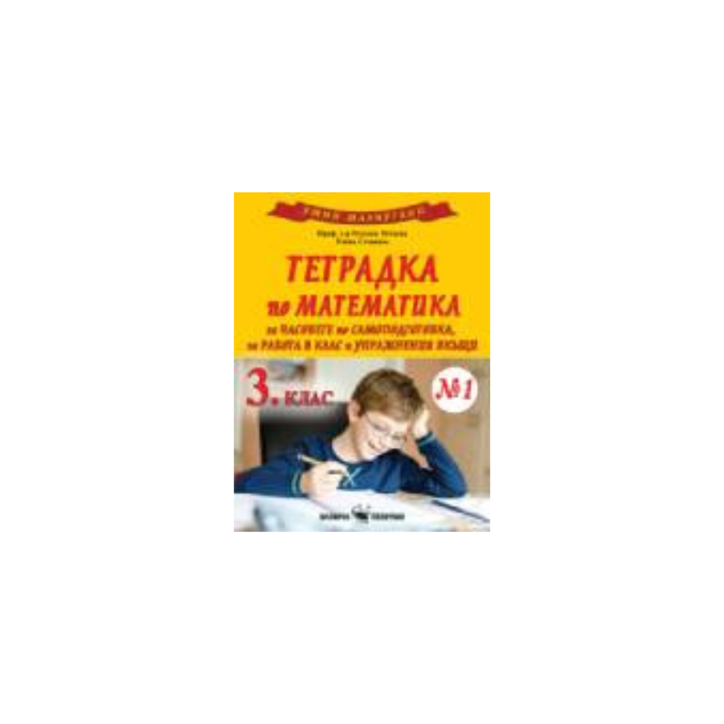 Умни малчугани – тетрадка по математика за 3. клас №1