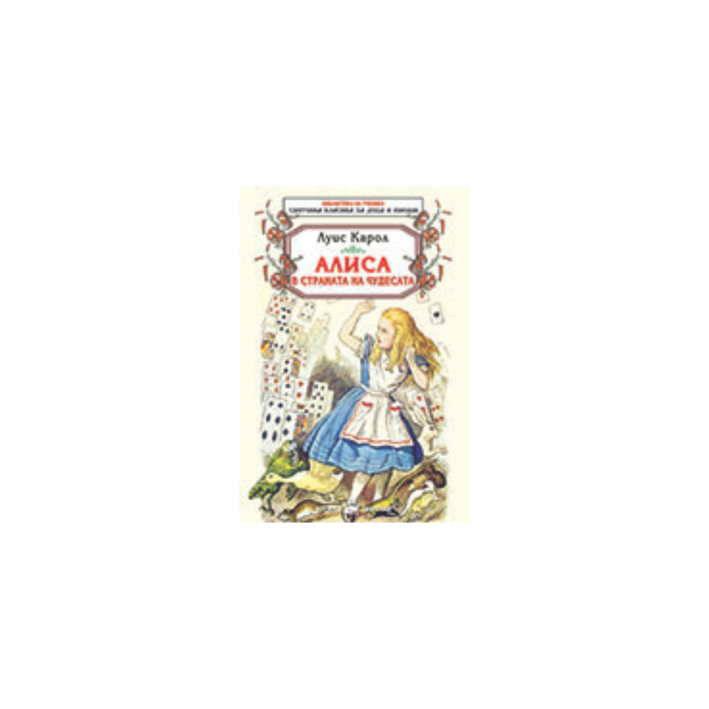 Алиса в Страната на чудесата – Луис Карол