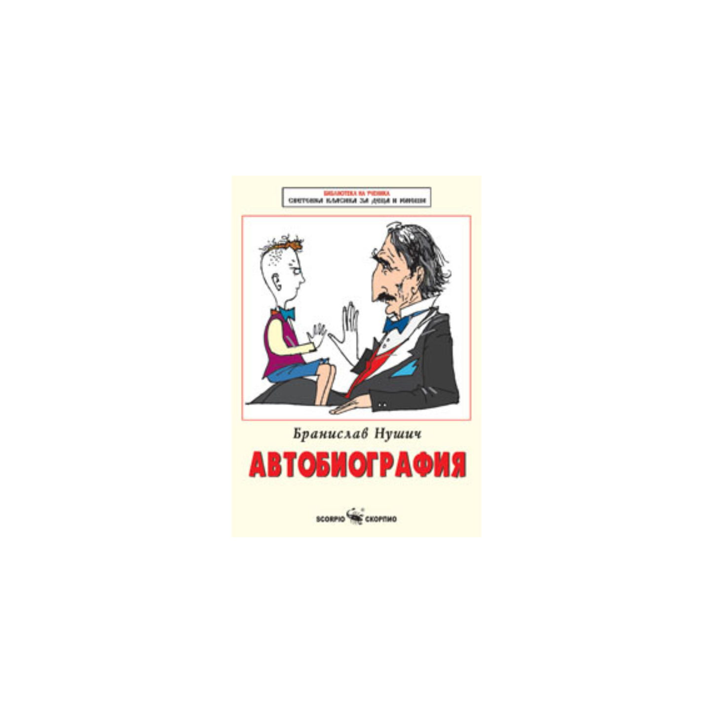 Автобиография – Бранислав Нушич