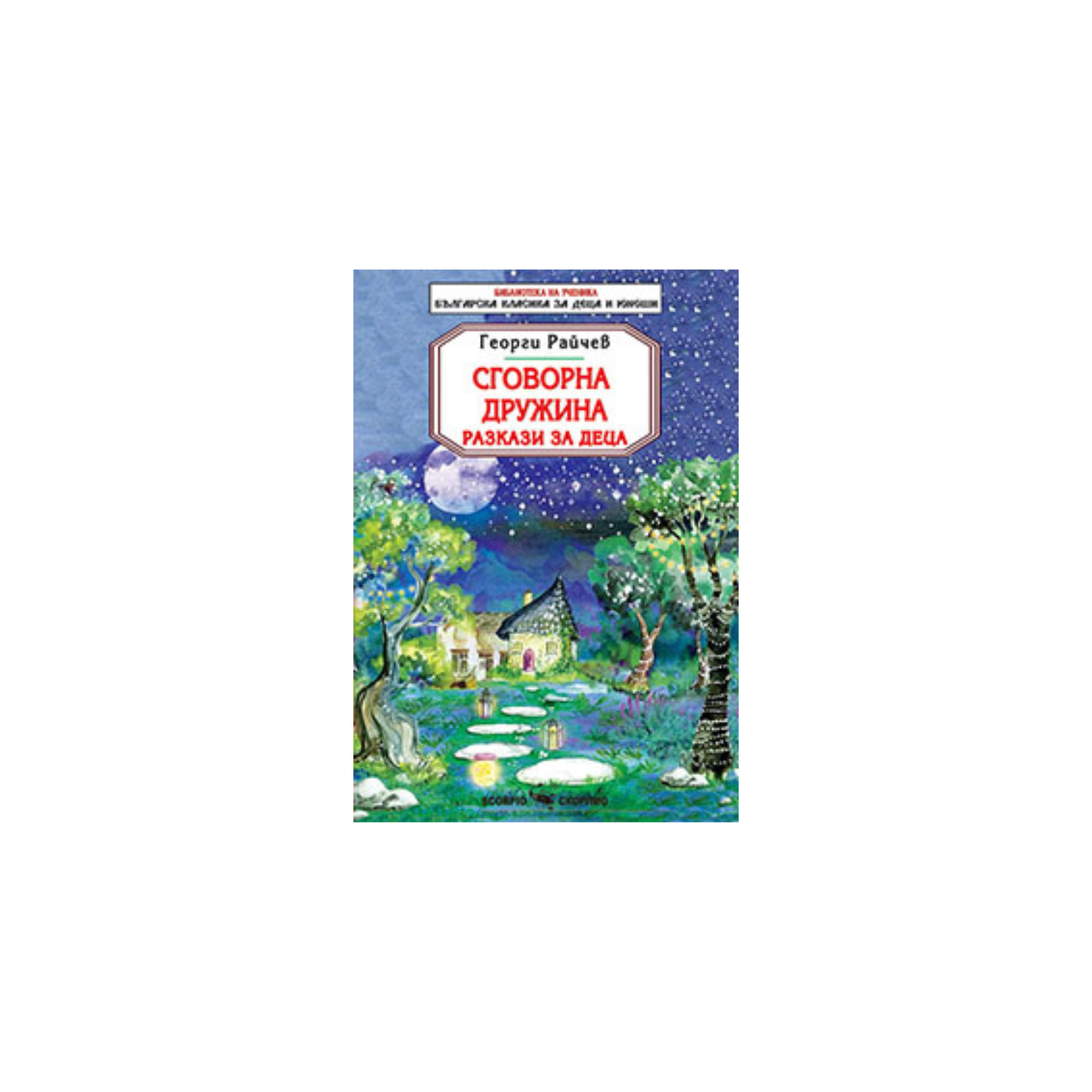 Сговорна дружина – Георги Райчев