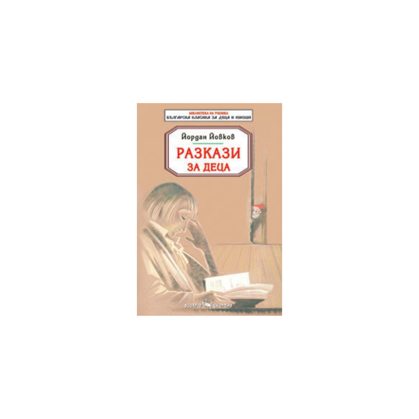 Разкази за деца – Йордан Йовков