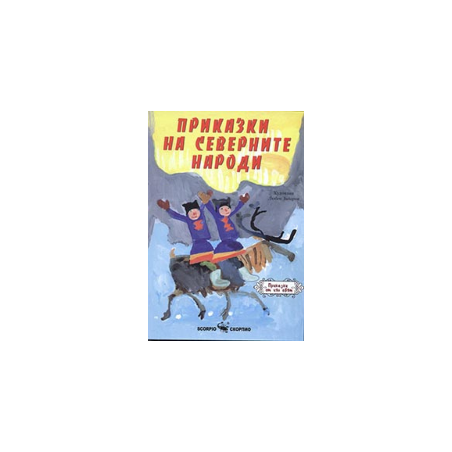 Povești ale popoarelor nordice