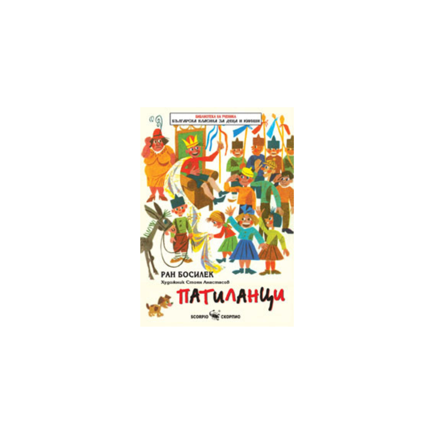 Patilantsi - Ran Bosilek