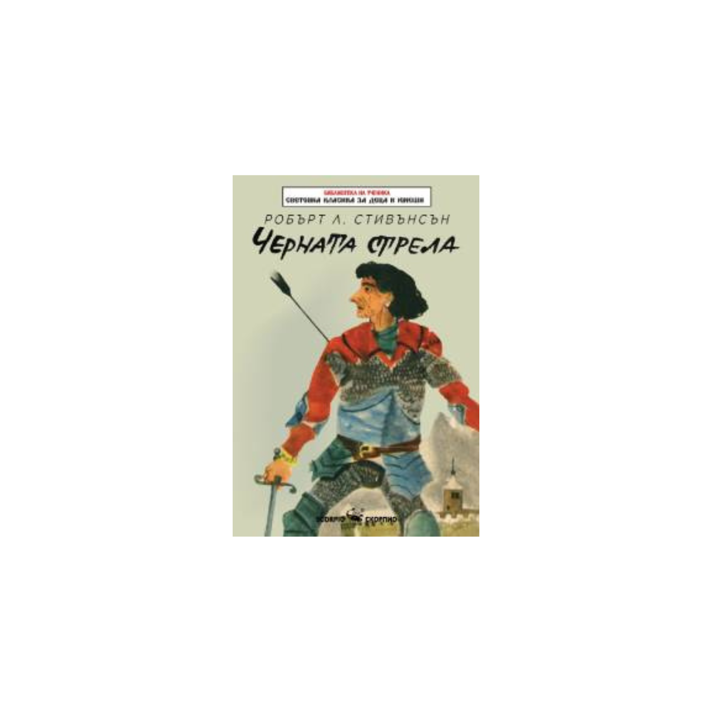 Săgeata Neagră – Robert Louis Stevenson