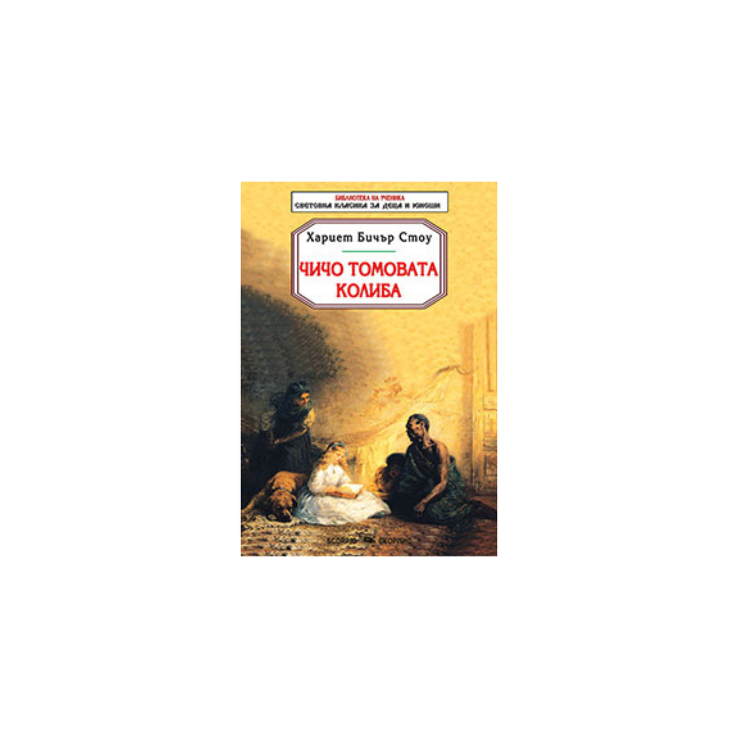 Coliba unchiului Tom – Harriet Beecher Stowe