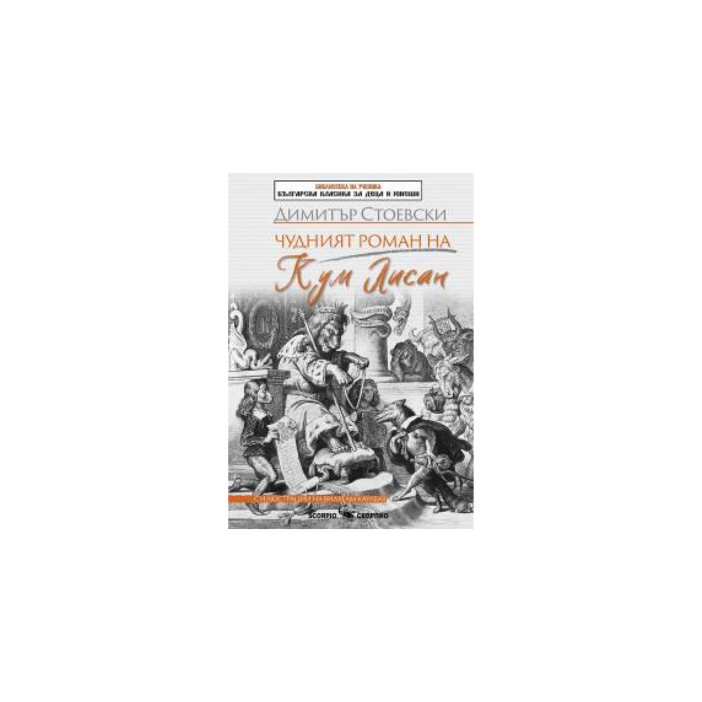 Minunatul roman al lui Kum Lisan – Dimitar Stoevski
