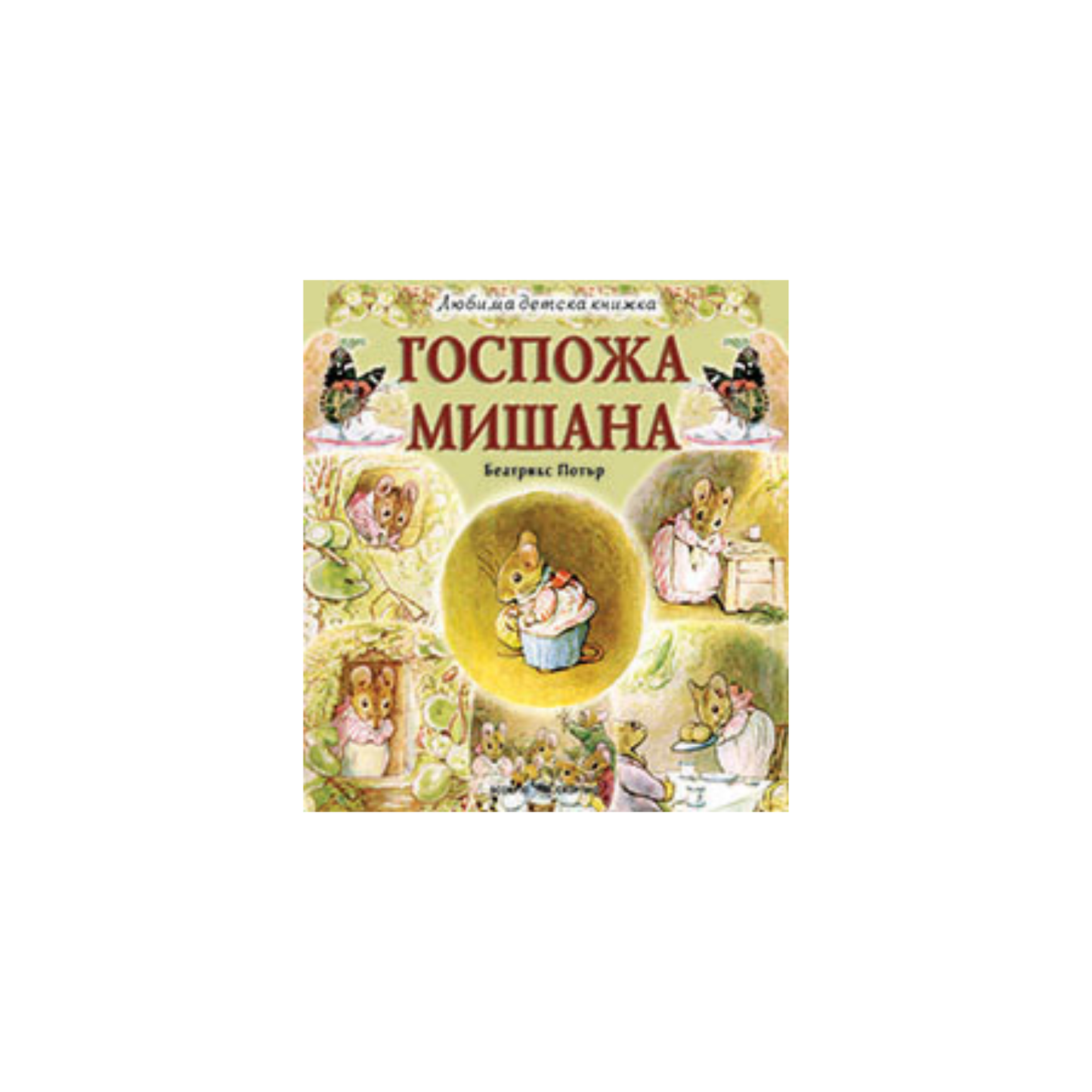 Doamna Mishana – Beatrix Potter