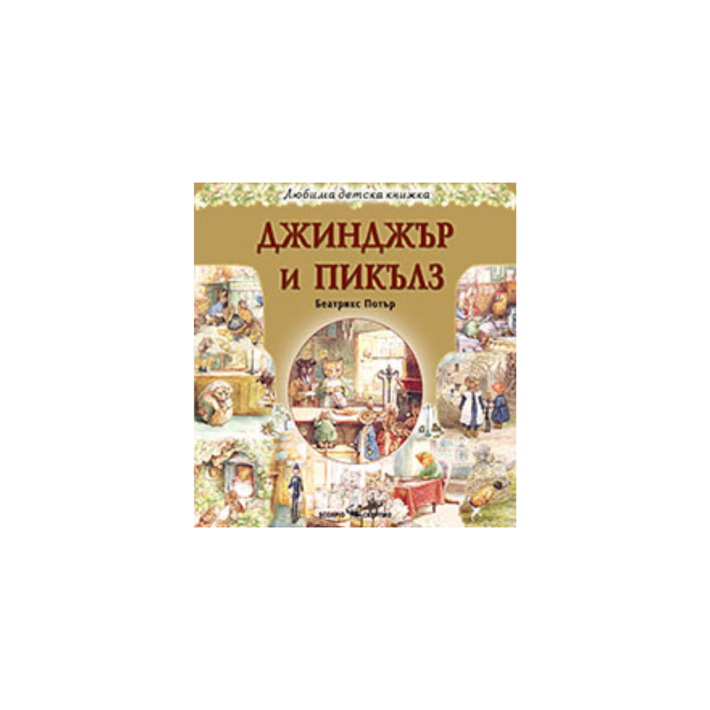 Джинджър и Пикълз – Беатрикс Потър