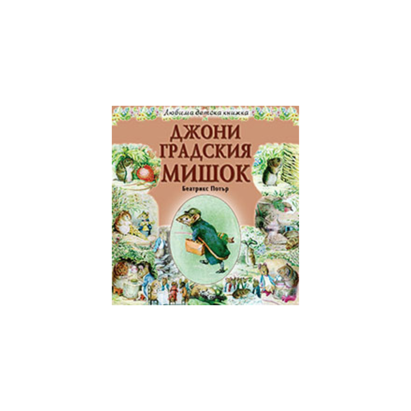 Șoricelul Johnny Town – Beatrix Potter