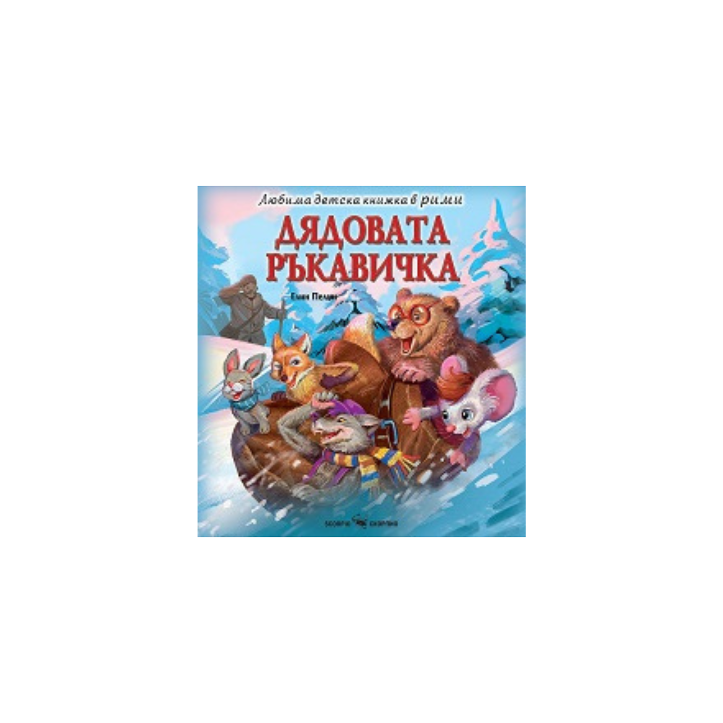 Дядовата ръкавичка