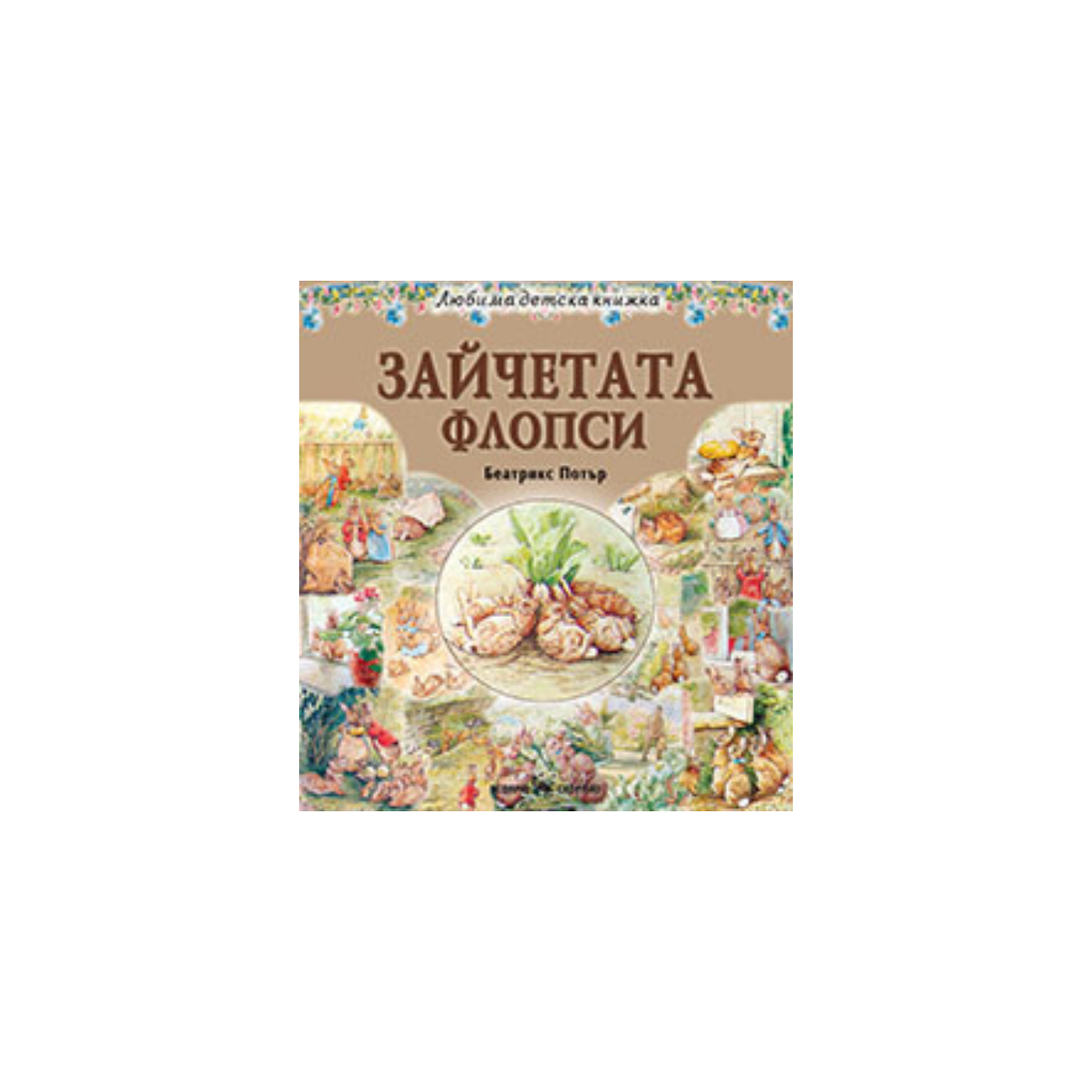Iepurașii Flopsy – Beatrix Potter