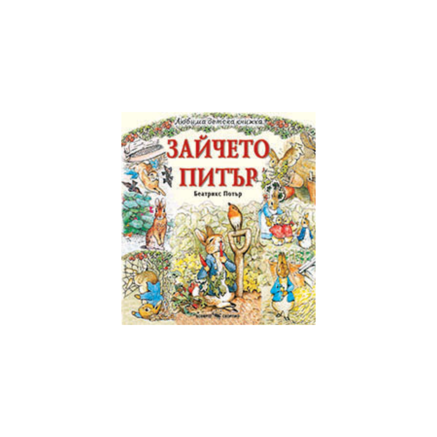 Зайчето Питър – Беатрикс Потър
