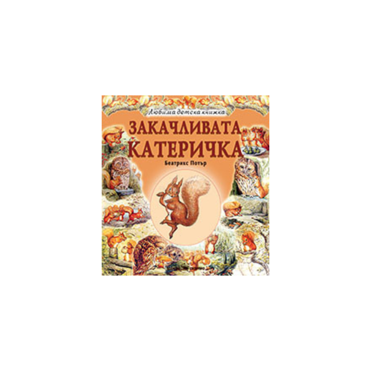 Veverița jucăușă – Beatrix Potter