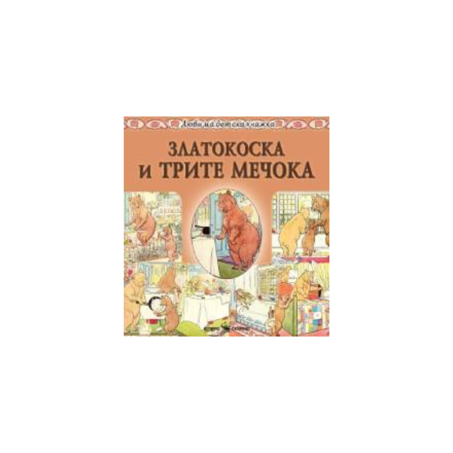 Goldilocks și cei trei urși