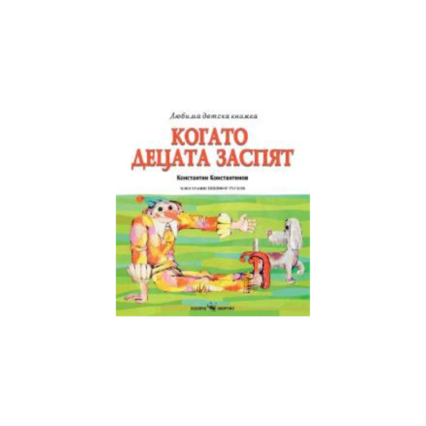 Когато децата заспят – Константин Константинов