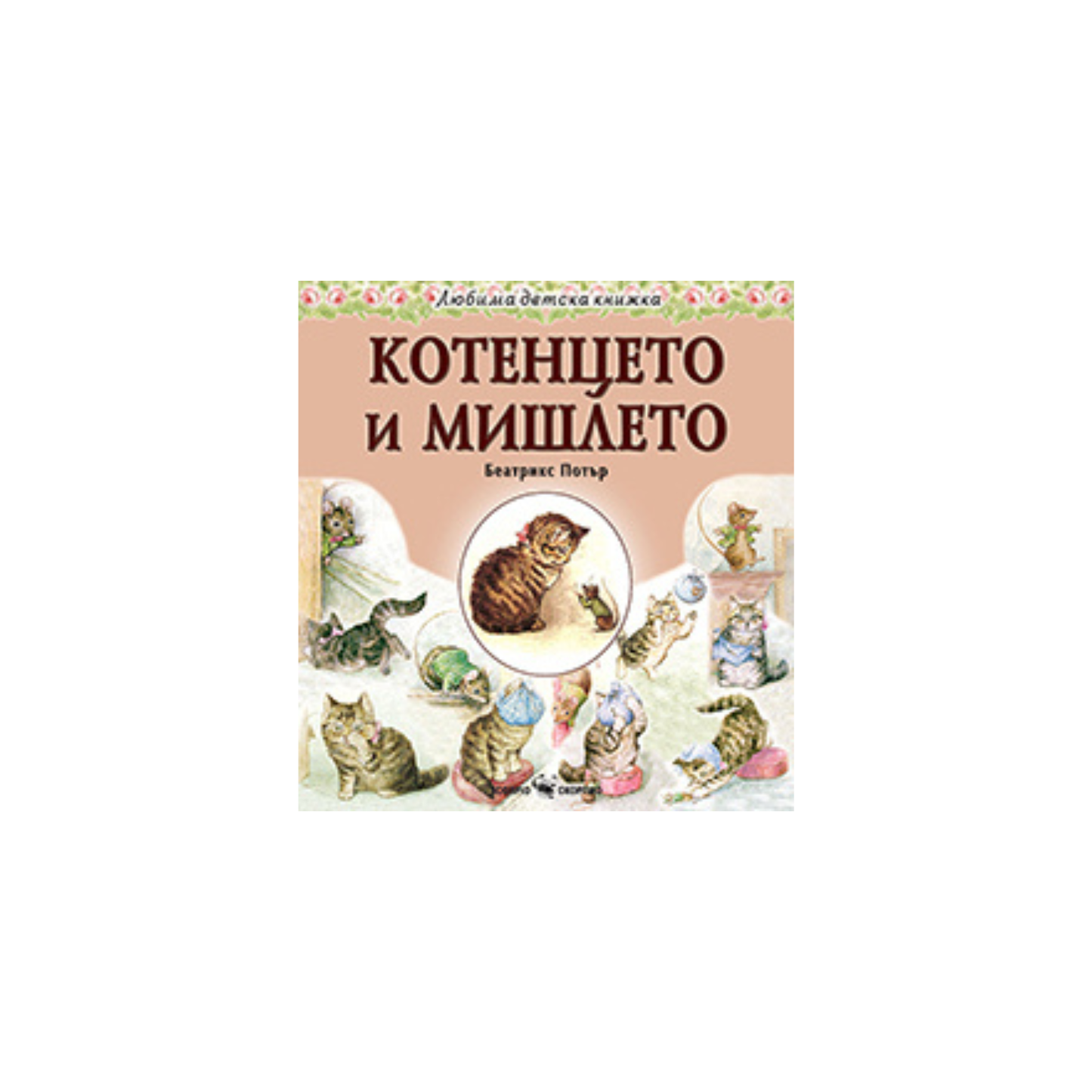 Pisica și șoarecele – Beatrix Potter