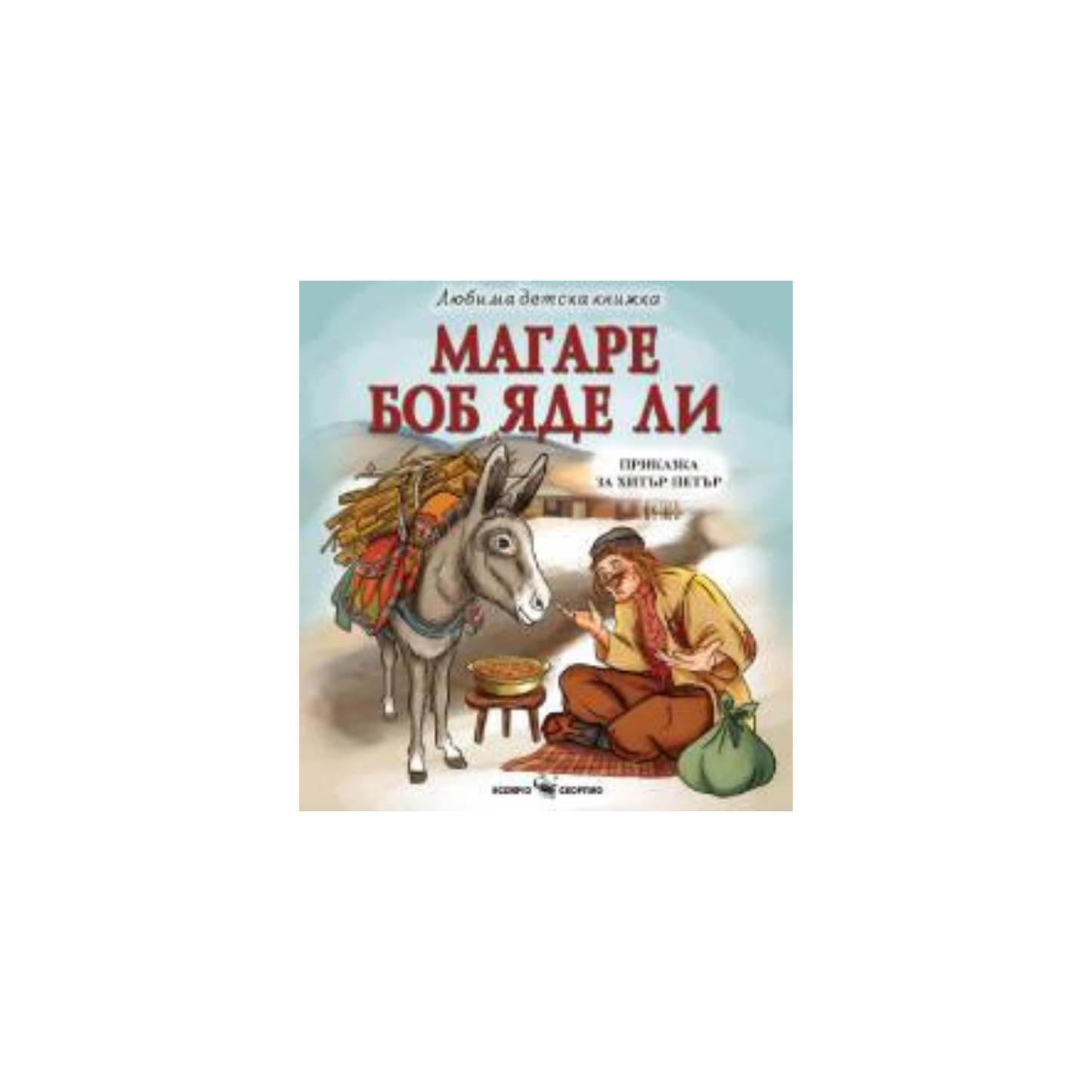 Магаре боб яде ли – приказка за Хитър Петър
