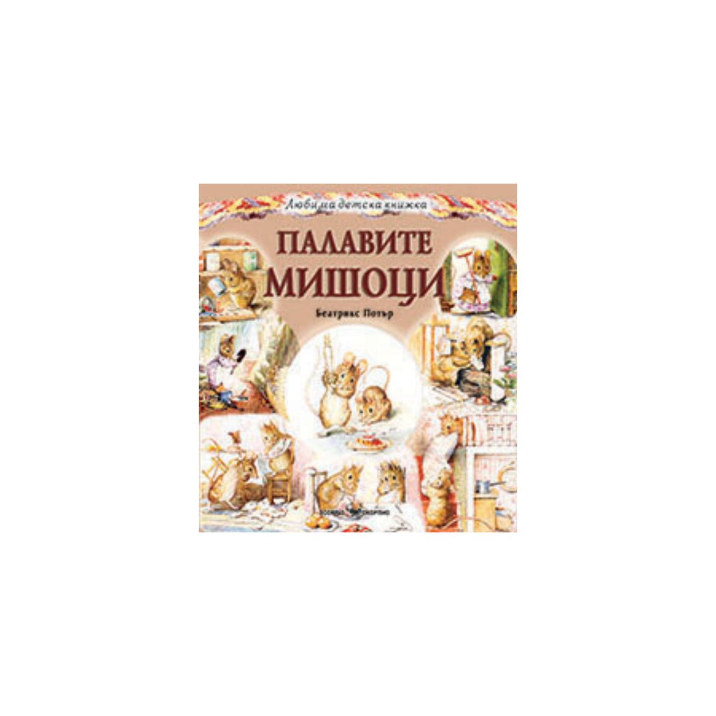 Палавите мишоци – Беатрикс Потър