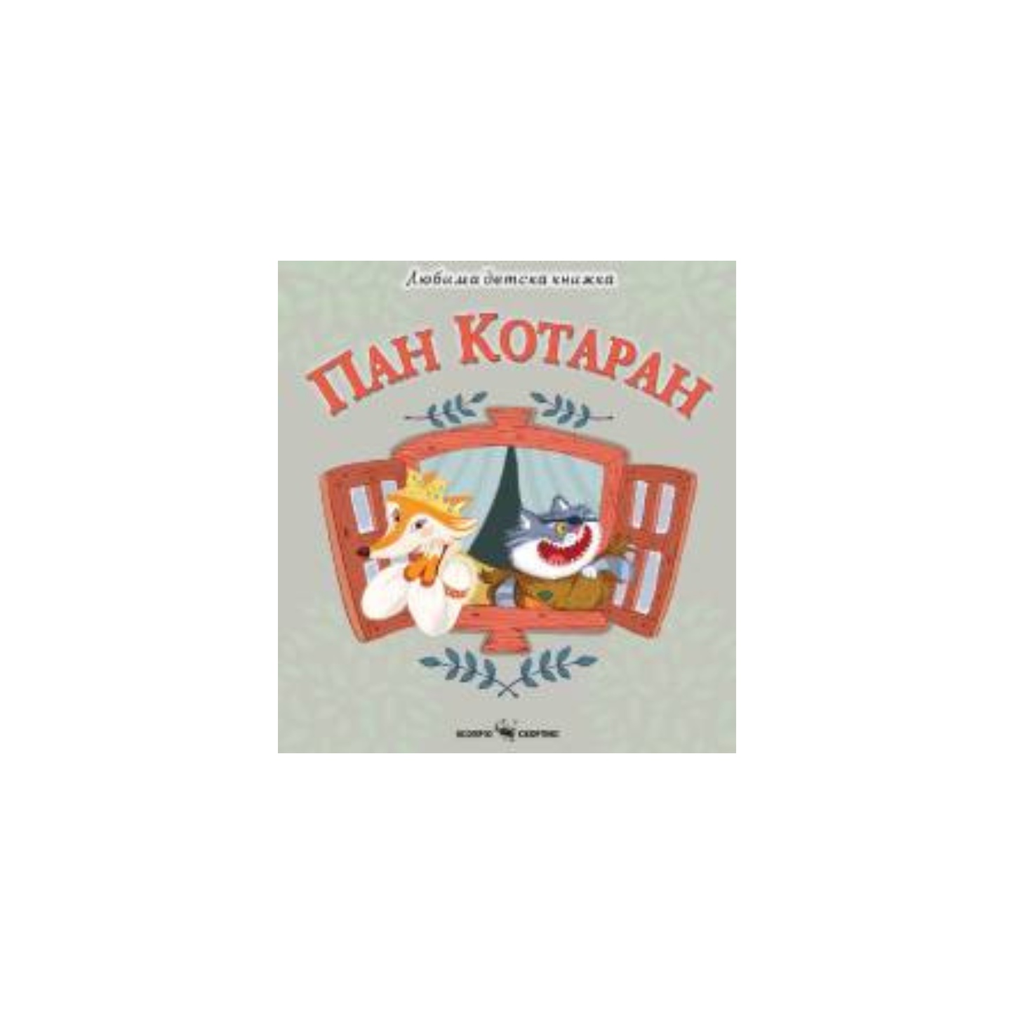 Пан Котаран – детска приказка