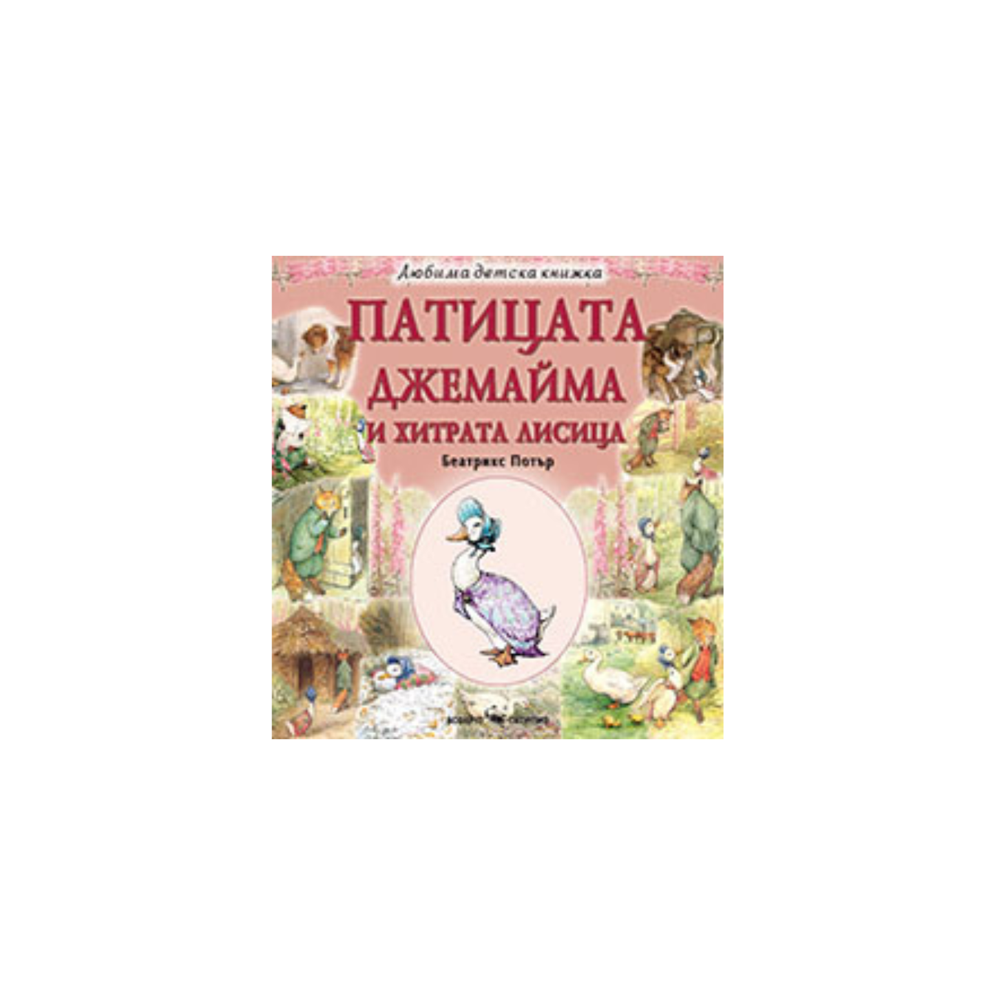 Патицата Джемайма и хитрата лисица – детска приказка
