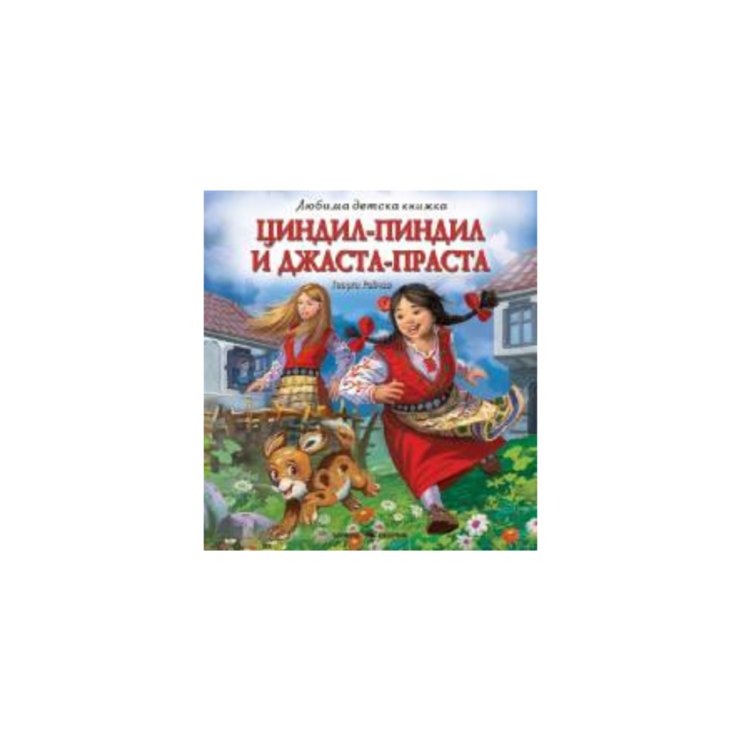Tsindil-Pindil și Jasta-Prasta – un basm bulgar pentru copii