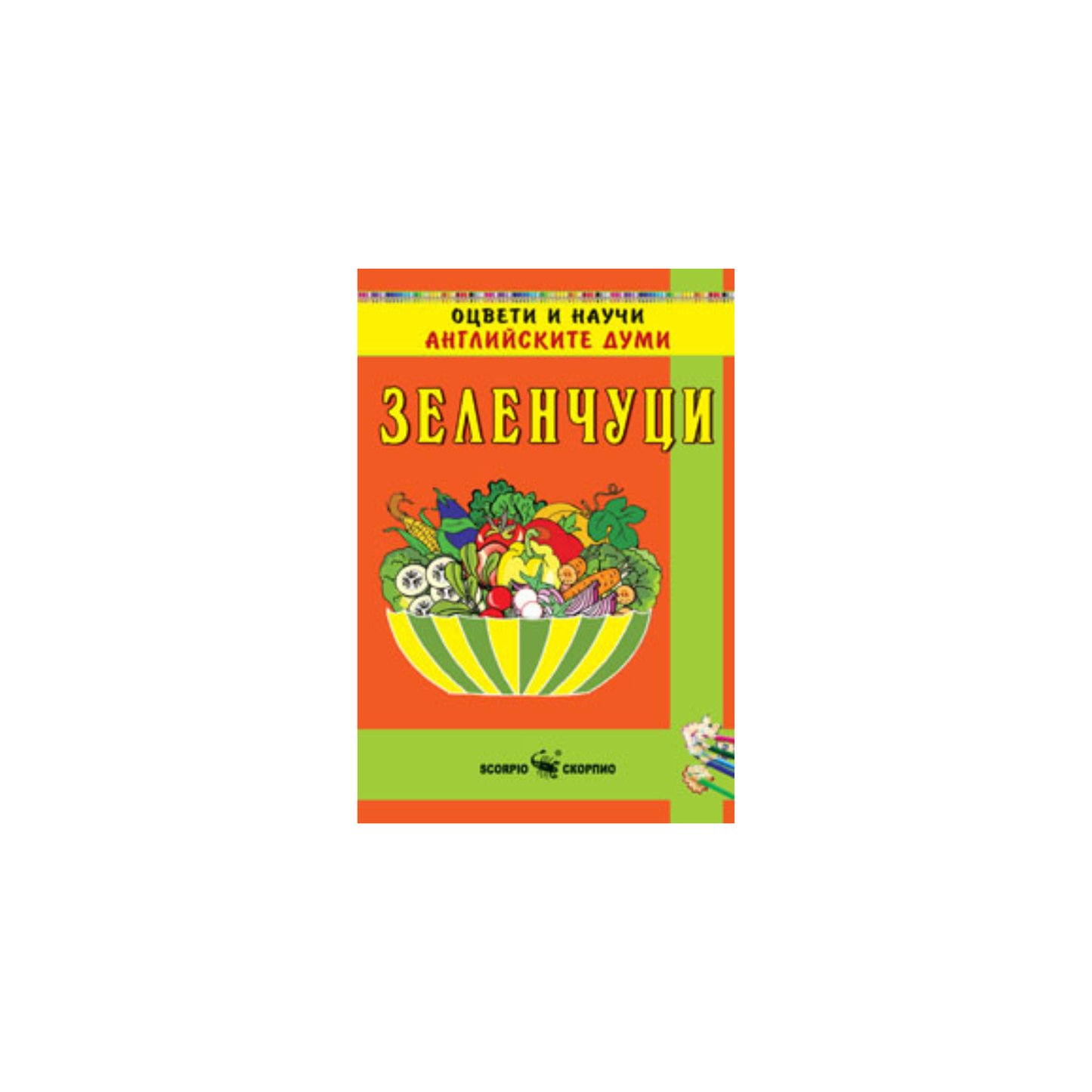 Зеленчуци на английски език – книжка за оцветяване със стикери