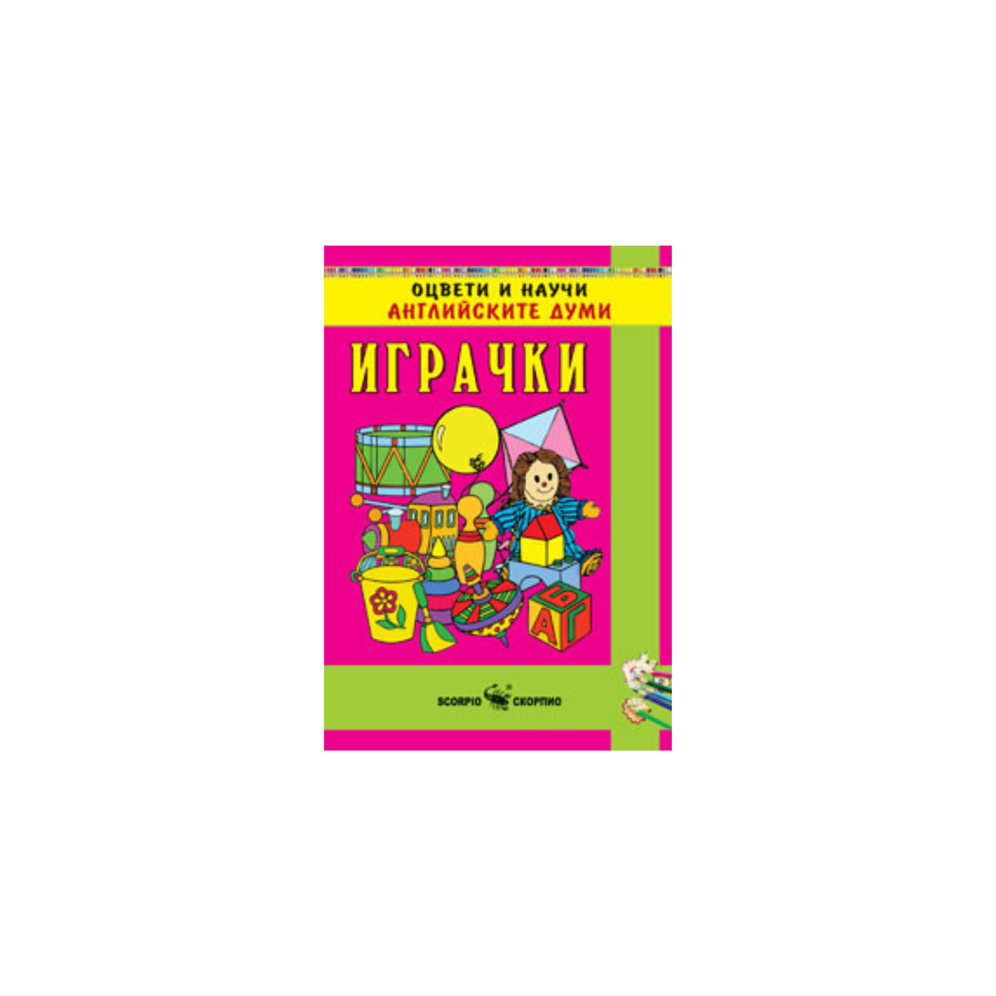 Играчки на английски език – книжка за оцветяване