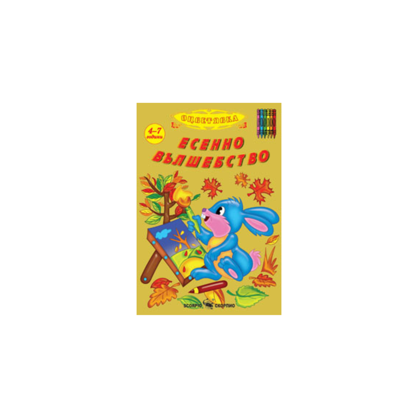Magia Toamnei – Carte de Colorat