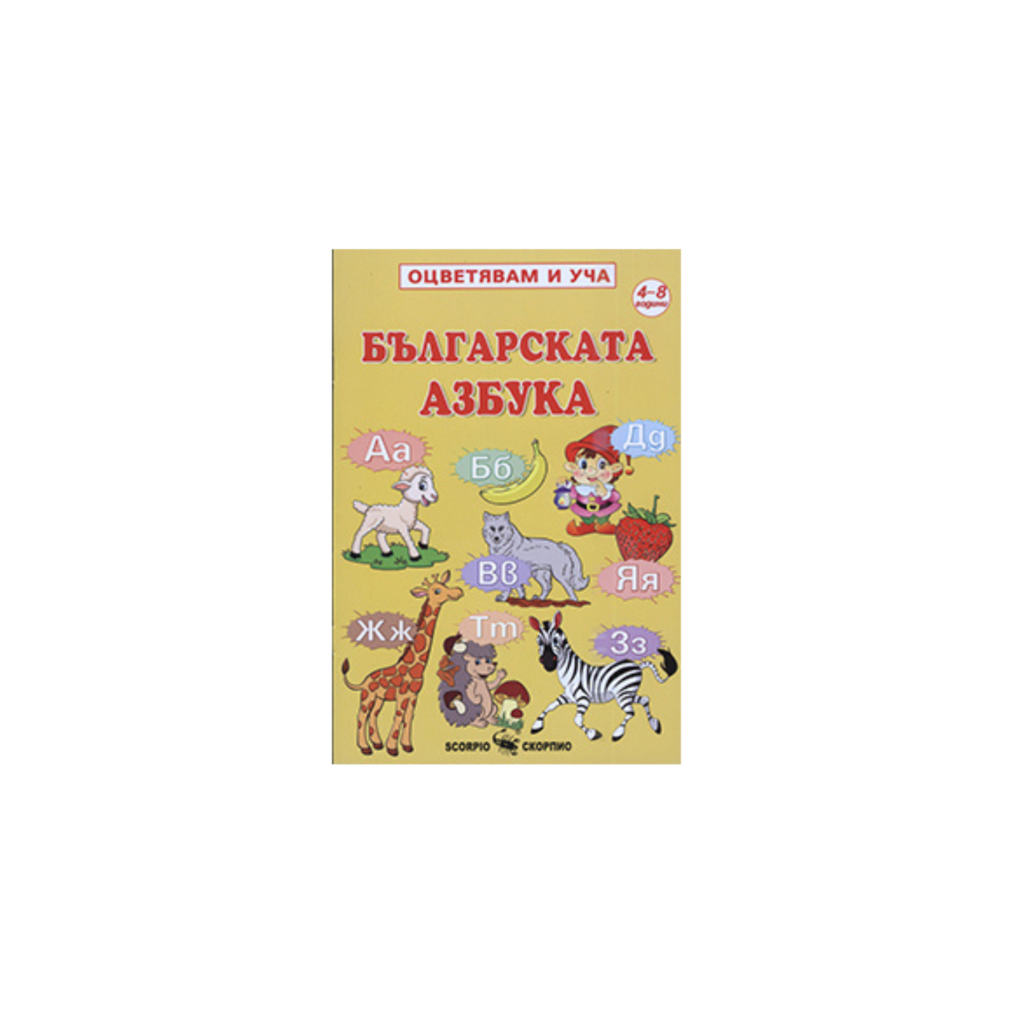 Българската азбука – книжка за оцветяване (среден формат)