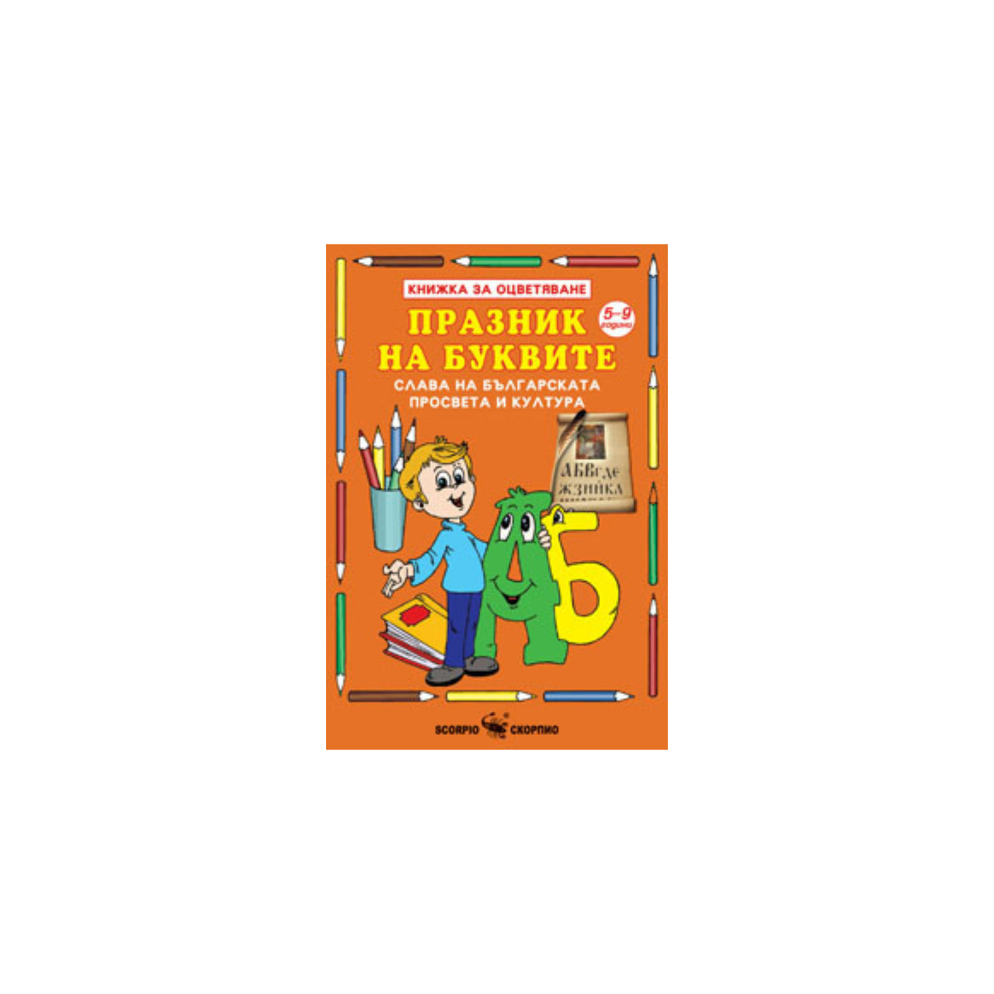 Празник на буквите – книжка за оцветяване
