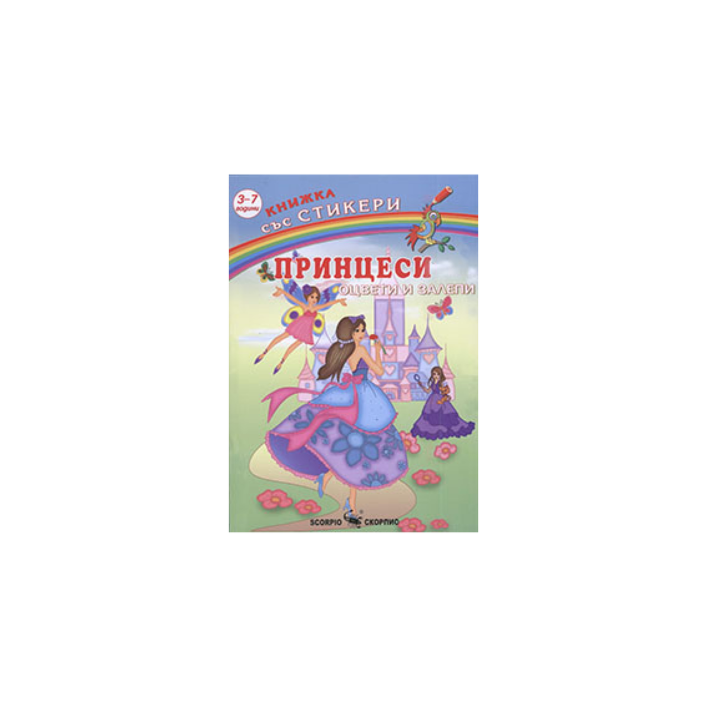 Prințese – carte de colorat cu stickere (16 pagini + 4 pagini de stickere)