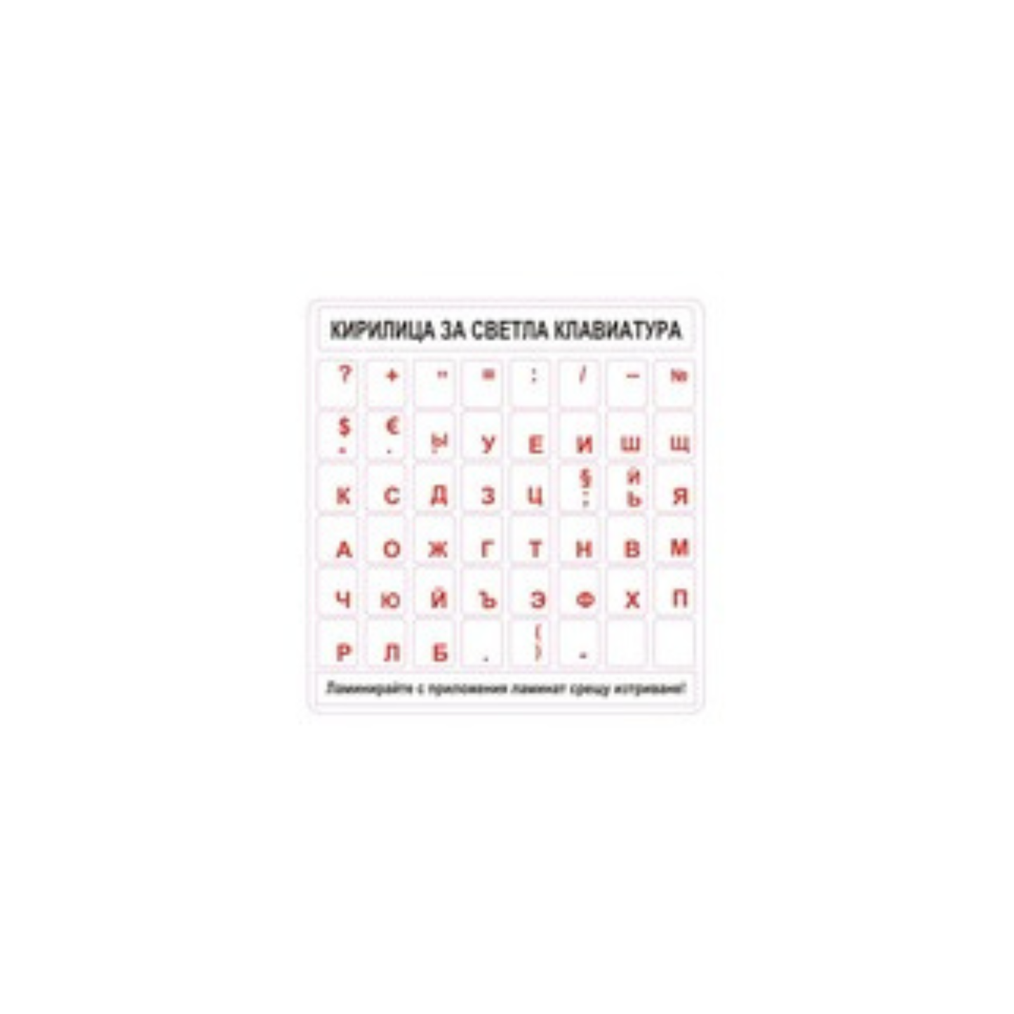 Етикет DINEL, Самозалепващ, Пиктограма Кирилица бяла