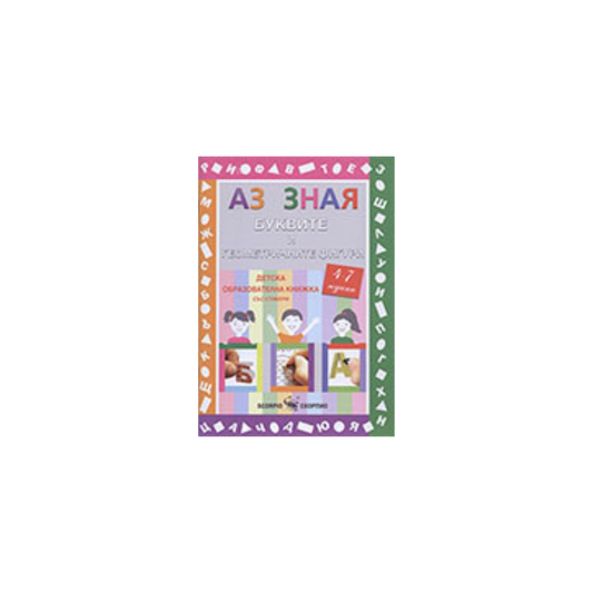 Аз зная буквите – учебно помагало за предучилищна възраст