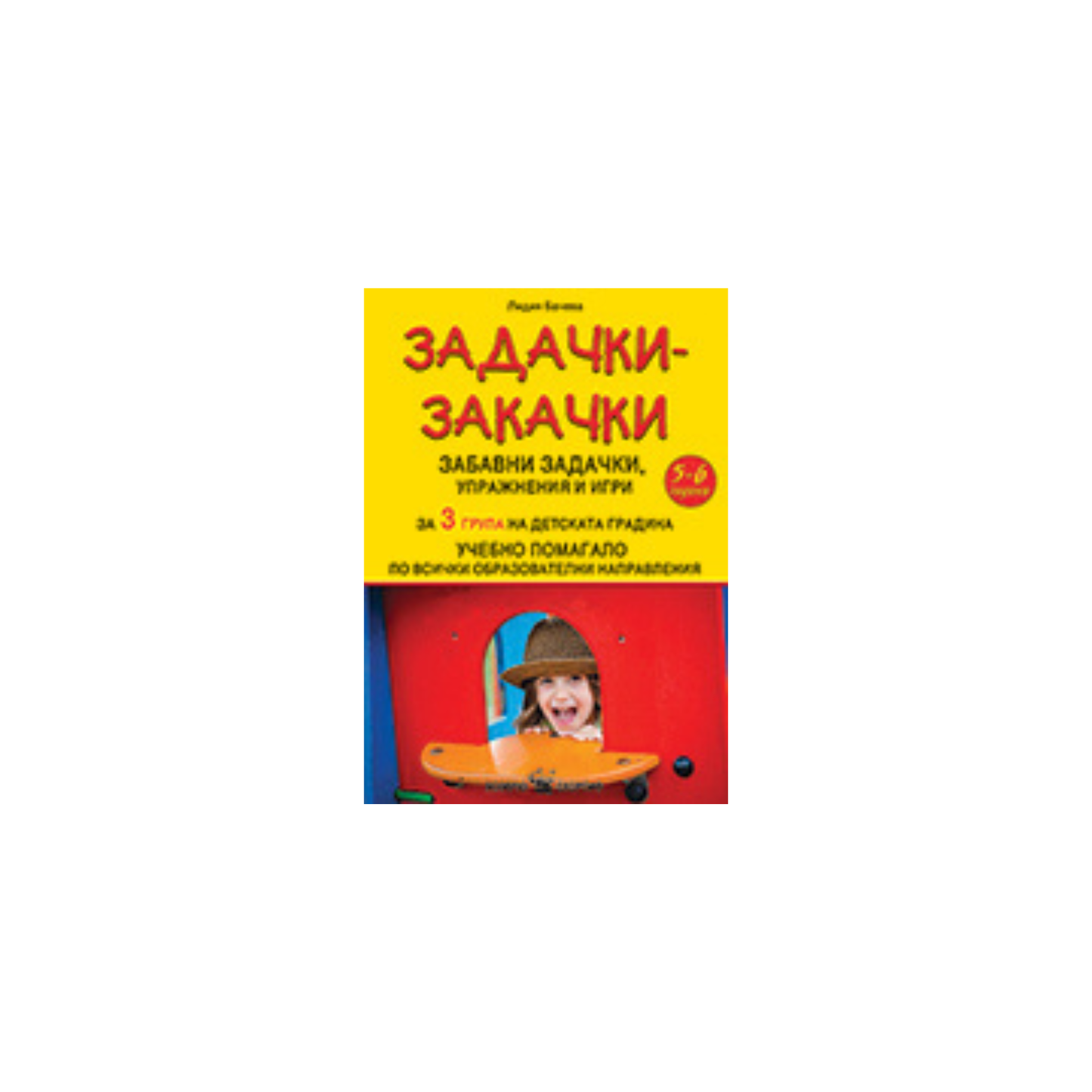 Задачки закачки – за 3 група на детската градина