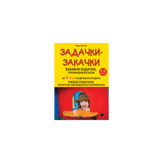 Задачки закачки – за 3 група на детската градина