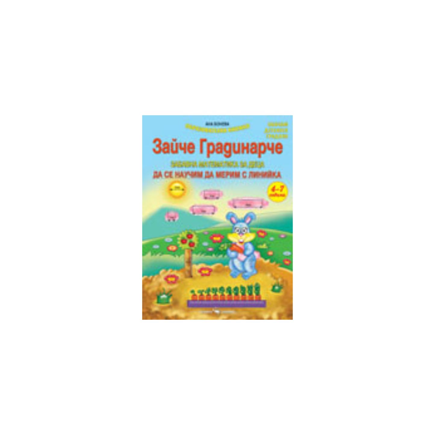 Зайче градинарче – Да се научим да мерим с линийка