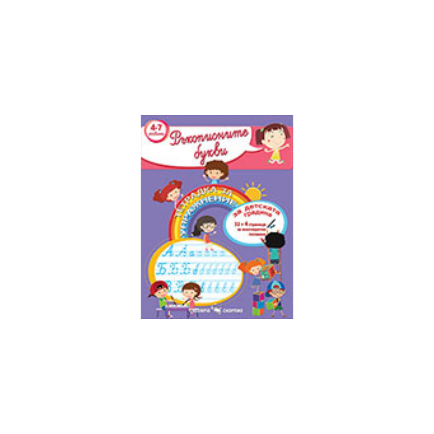 Тетрадка за упражнения – Ръкописните букви