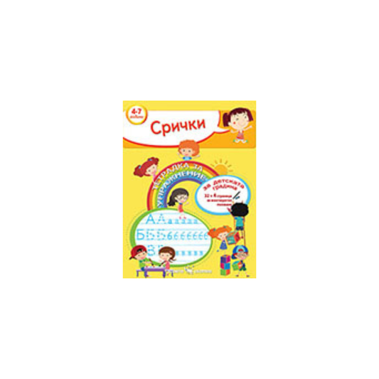 Тетрадка за упражнения – Срички