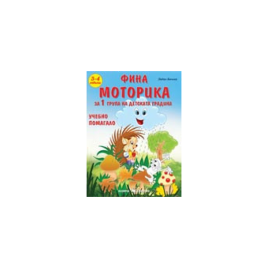 Фина моторика за 1-ва група на детската градина